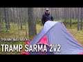 Двухместная треккинговая палатка Tramp Sarma 2V2 Трамп Сарма трекинговая