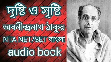 দৃষ্টি ও সৃষ্টি || অবনীন্দ্রনাথ ঠাকুর || প্রবন্ধ || NTA UGC NET WB SET, বাংলা নেট সেট