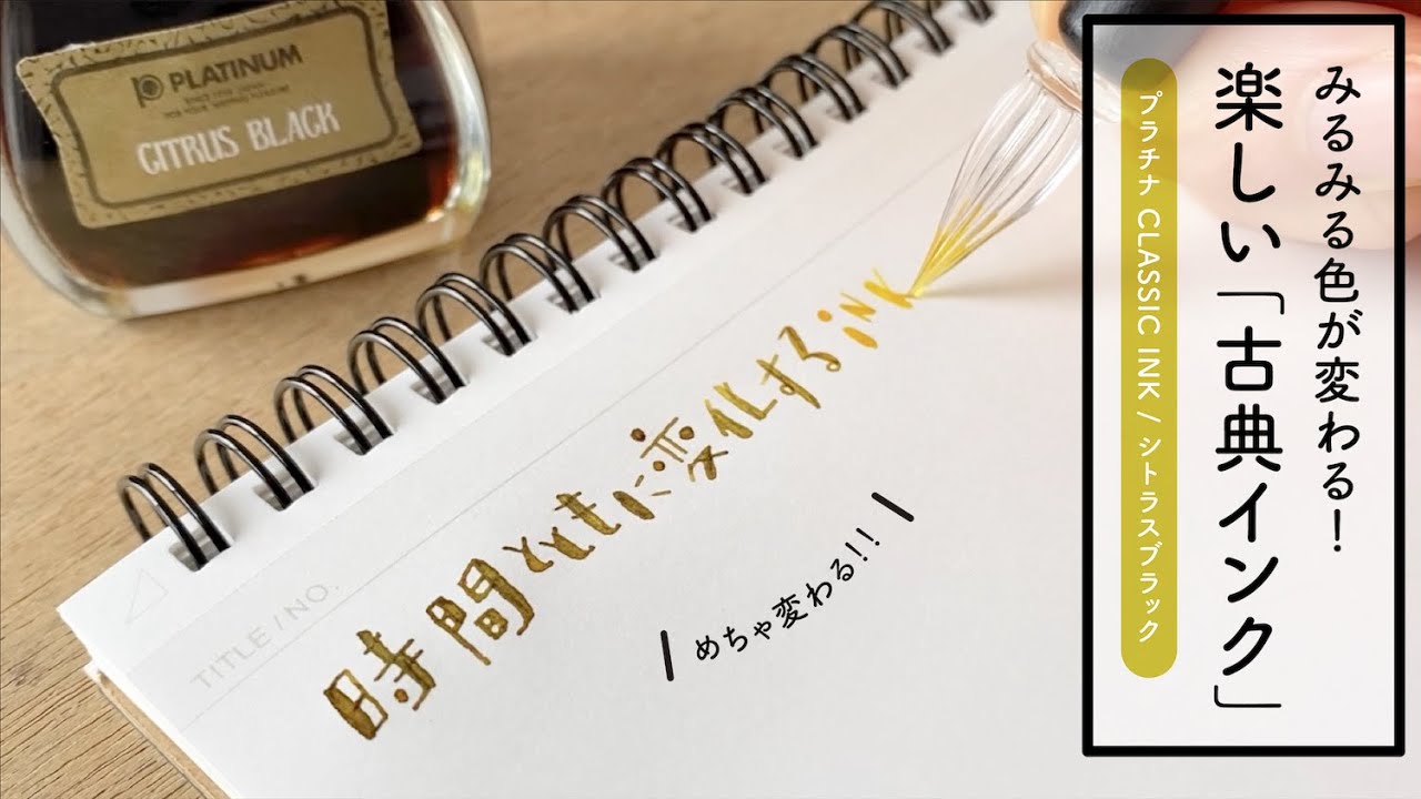みるみる色が変わる！古典インク【万年筆インク】 - YouTube