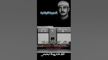 البهتيمي صوت من عالم أخر #القرآن_الكريم #ستوريات #المنشاوي #البهتيمي #التلاوات_النادره