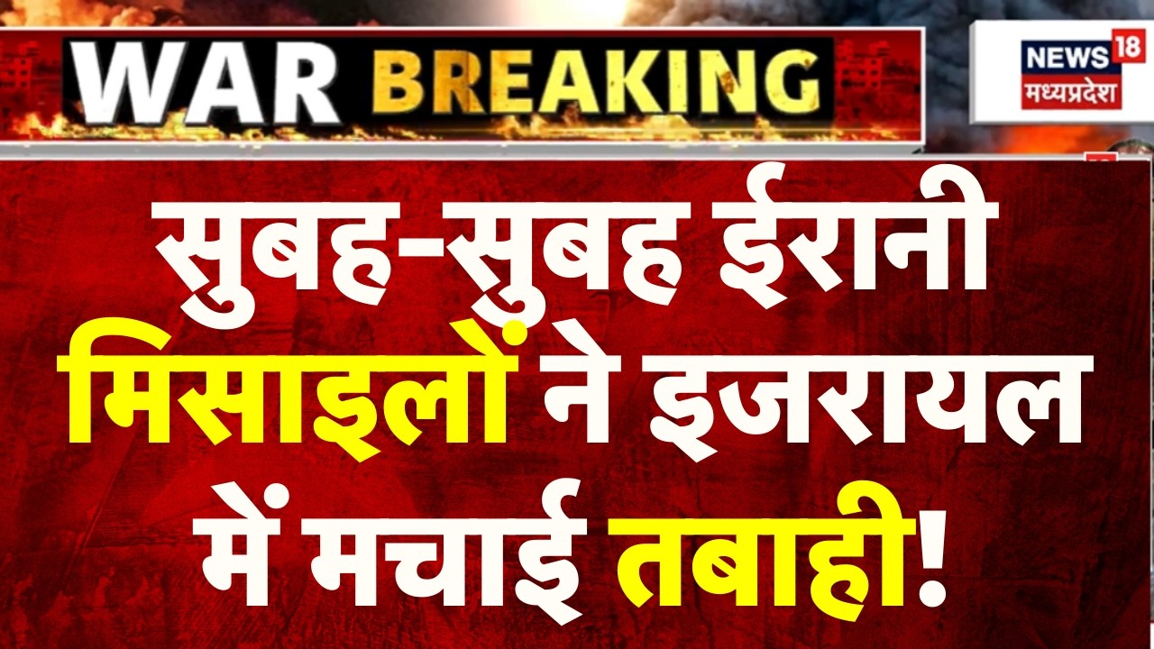 Iran Attack on Israel : सुबह-सुबह ईरानी मिसाइलों ने इजरायल में मचाई तबाही! | Iran America War