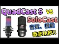 [HyperX QuadCast レビュー]SoloCast vs QuadCastでマイク音質比較!!どちらのマイクがおすすめ?ソロキャストとクアッドキャストのメリット、デメリット紹介