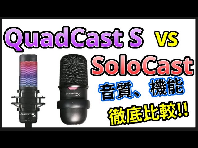 HyperX QuadCast レビュー]SoloCast vs QuadCastでマイク音質