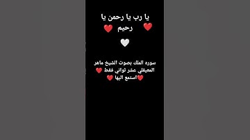 سوره الملك بصوت الشيخ ماهر المعيقلي #تلاوة_خاشعة #قرآن #اكسبلور