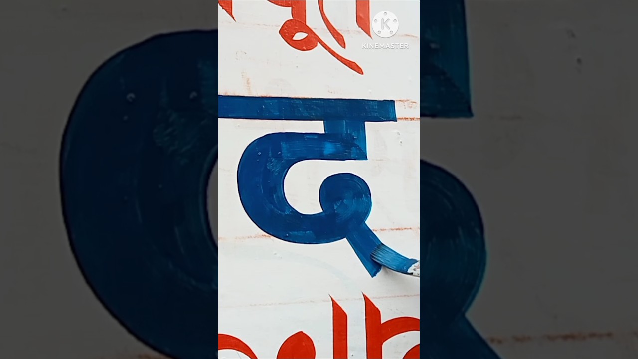 "द" लिखें 🎨🖌️👌 