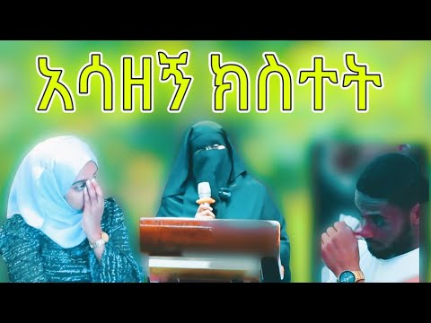 አላሁአክበር አሳዛኝ ታሪክ በንቅብስቷ እንስት አድምጡ