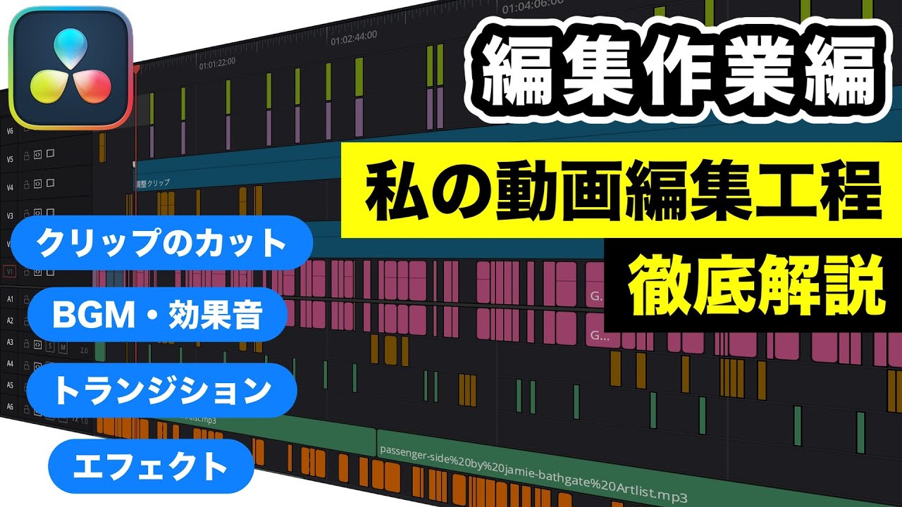 【動画編集
】MacBookpro16 永久保存版】私の動画編集工程を大公開！編集作業編 | DaVinci Resolve