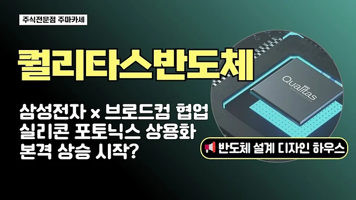 퀄리타스반도체, 실리콘 포토닉스 대장주? 삼성전자 x 브로드컴 협업 발표! 퀄리타스반도체 본격 상승 시작할까?