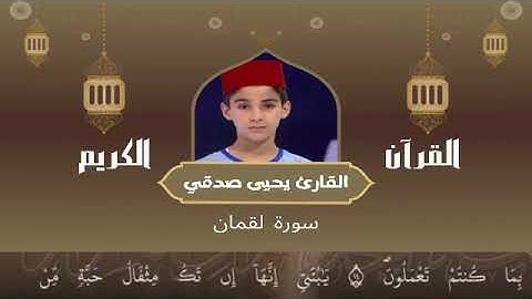 31 - سورة لقمان رواية ورش عن نافع   القارئ يحيى صدقي   Yahya Sodki   Surat Luqman