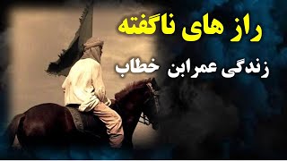 راز پنهان زندگی عمر که از تاریخ حذف شد