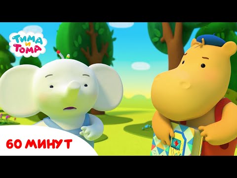 Тима И Тома. Час С Тимой И Томой! Сборник. Часть 20