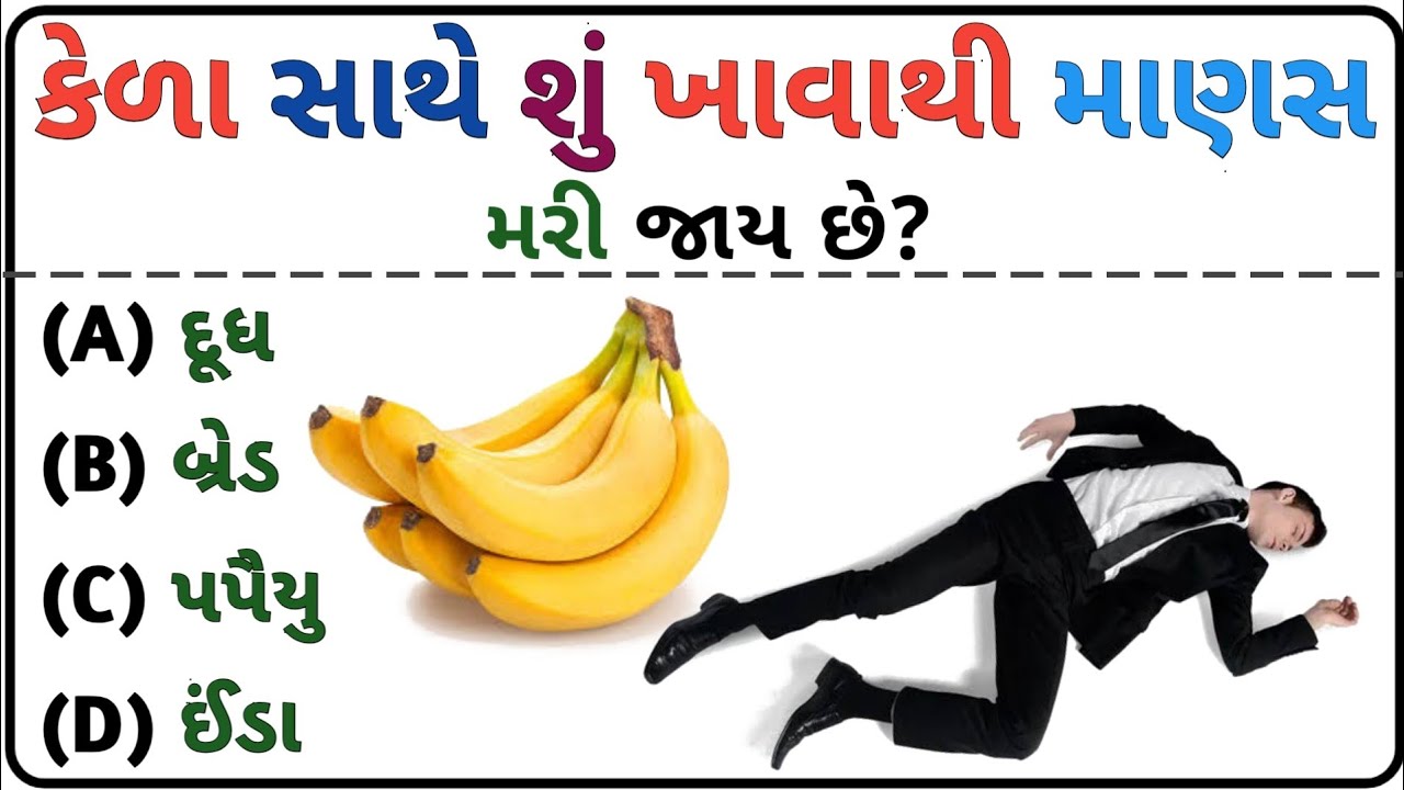 જનરલ નોલેજના પ્રશ્નો Gk In Gujarati | Gk Questions And Answers Gujarati General Knowledge