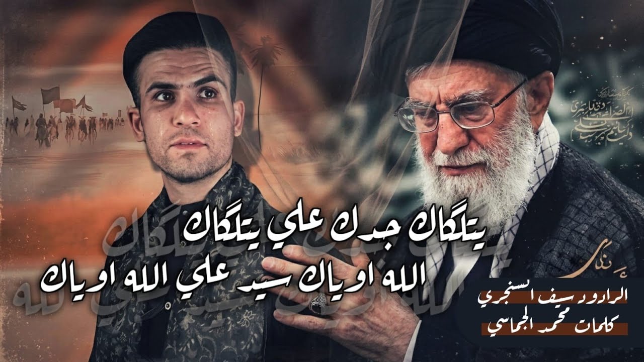 الله وياك سيد علي /اداء الرادود سيف السنجري