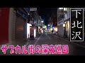【下北沢・深夜巡回】進む再開発!サブカルの街、古着屋の街、若者の街、下北沢。