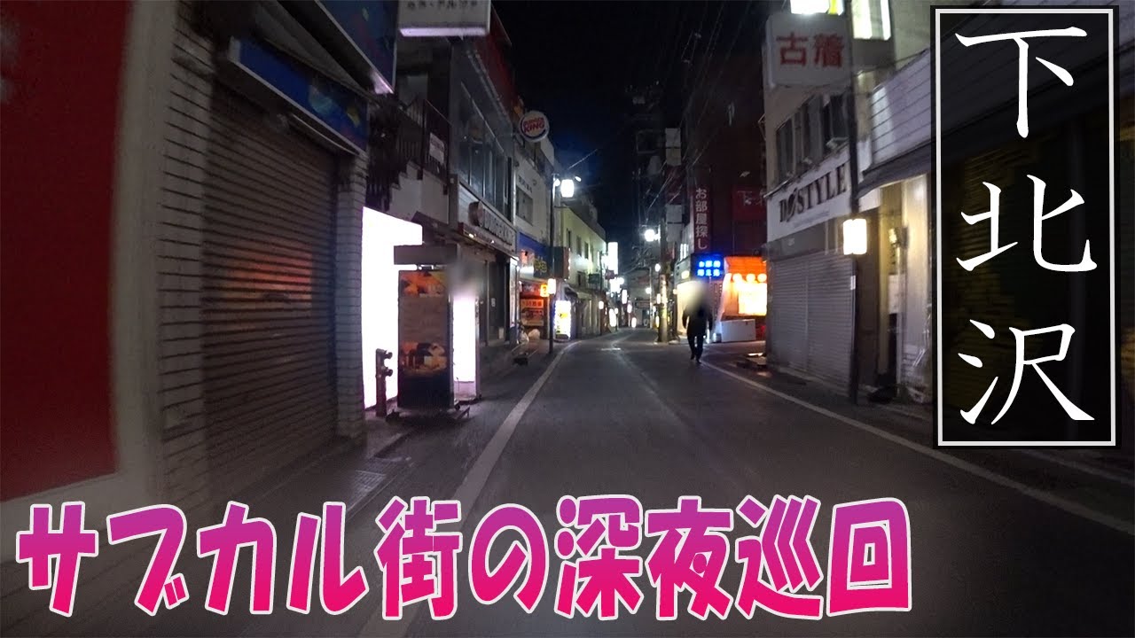 【下北沢・深夜巡回】進む再開発！サブカルの街、古着屋の街、若者の街、下北沢。