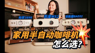 家用半自动研磨一体咖啡机，哪款更适合新人入门？凯度MS2 vs 柏翠PE3899 vs 百胜图BAE02「啦伊萨」