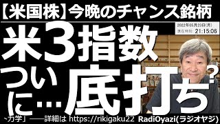 【米国株－今晩のチャンス銘柄】アメリカ３指数、ついに底打ち？　週末の米国３指数は大きく売り込まれたあと、強く買い戻された。これは、もしかしたらセリングクライマックスか？という値動きだ。さてこのあとは？