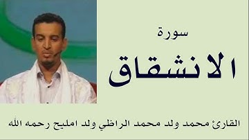 سورة الانشقاق برواية ورش :: القارئ محمد ولد محمد الراظي ولد امليح