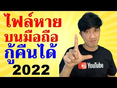 ลบไฟล์ผิด กู้คืนได้ง่ายๆ บนมือถือ Android ล่าสุด 2021 | Easy Android