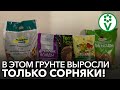 БОЛЬШЕ НИКОГДА НЕ КУПЛЮ ЭТОТ ГРУНТ ДЛЯ РАССАДЫ! Контрольная закупка грунтов для рассады