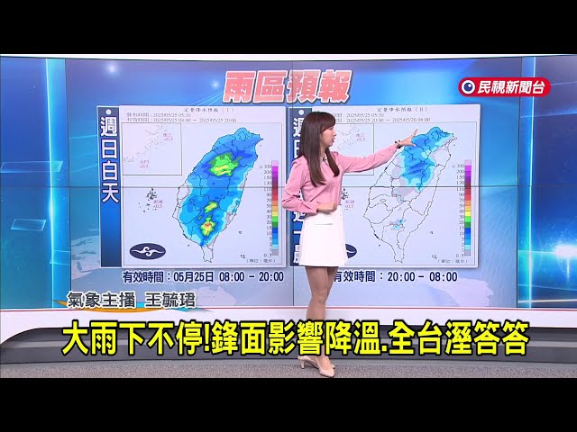 2025/5/25大雨下不停！  鋒面影響降溫、全台溼答答－民視新聞