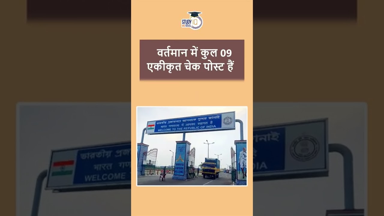 Integrated Check Post Between India & Bangladesh | International Relation | StudyIQ IAS Hindi
