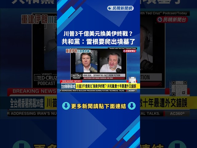 川普3千億美元「換美伊終戰」？ 共和黨：數十年最遭外交錯誤－民視新聞