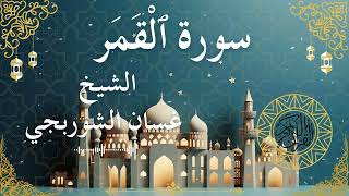 54 Quran Surah Al Qamar  Al Sheikh Ghassan Al Shorbagy الشيخ غسان الشوربجي    سورة القمر كاملة