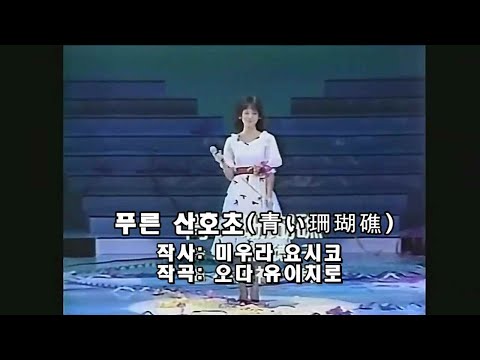 성자이모 마츠다 세이코 松田聖子 푸른 산호초 青い珊瑚礁