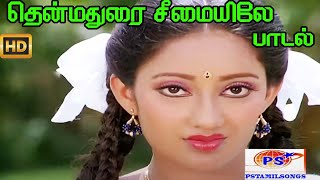 தென்மதுரை சீமையிலே || Thenmadurai Seemaiyile || K.S.Chitra and chorus || Love H D Song