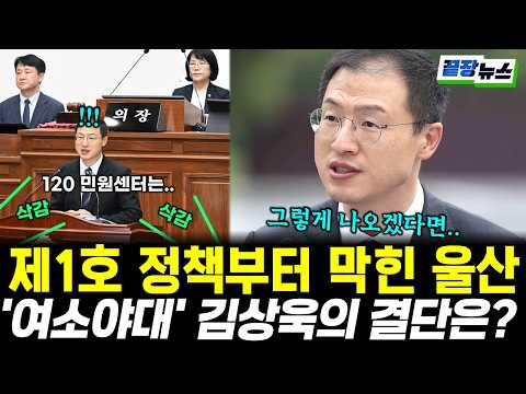 제1호 정책부터 막힌 울산...'여소야대' 김상욱의 결단은? (김상욱 황연실) #김상욱 #울산시장 #120 #민원센터 #끝장뉴스 (0912_토)