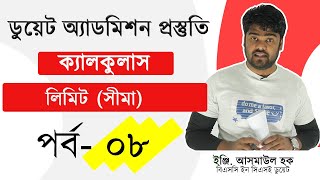 8. লিমিট (সীমা) | ক্যালকুলাস পর্ব - ১০৭ | Private Study Zone