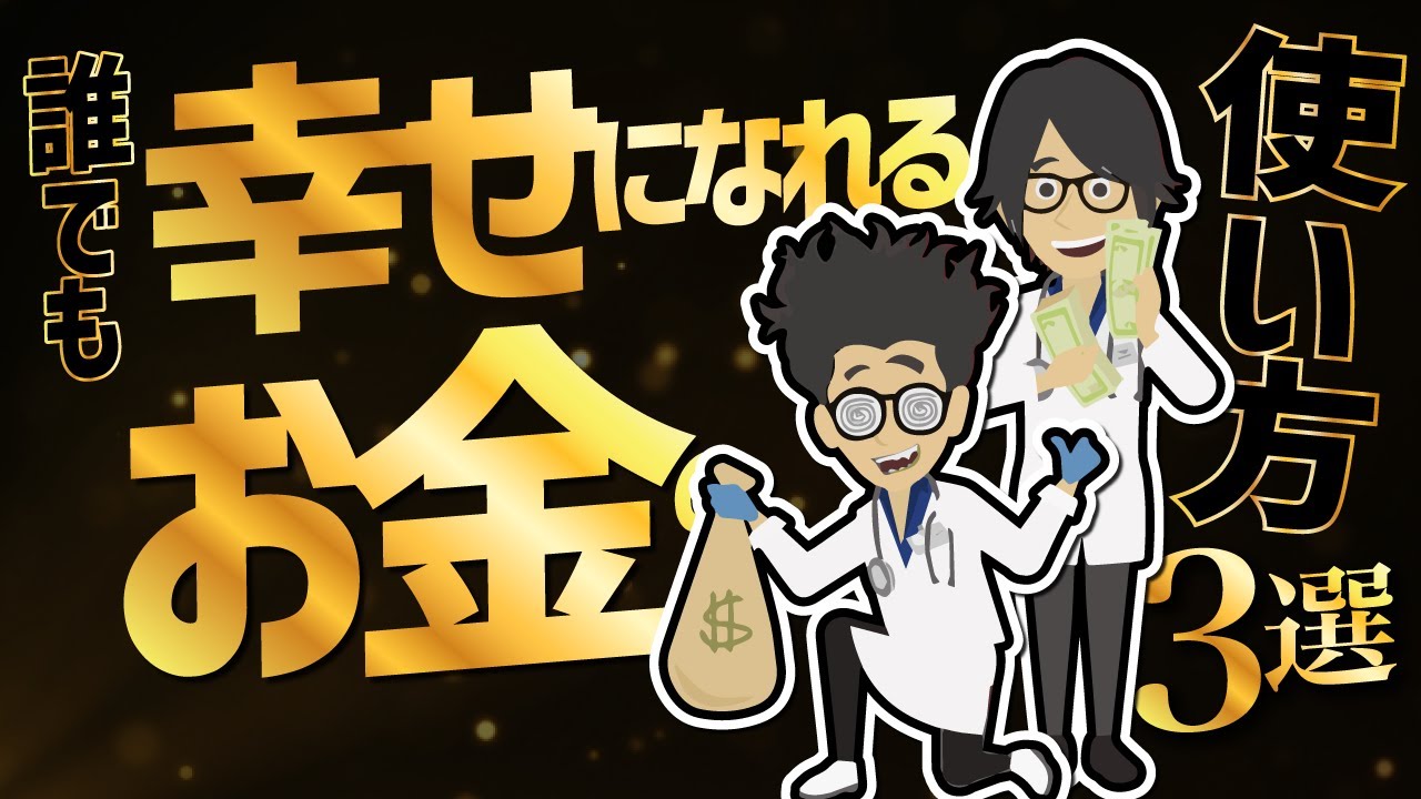 【話題作】「誰でも幸せになれるお金の使い方３選」を世界一わかりやすく要約してみた【本要約】
