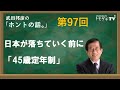 【公式】武田邦彦の「ホントの話。」第97回 2021年10月8日放送