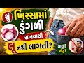 ​શું ખિસ્સામાં ડુંગળી રાખવાથી લૂ નથી લાગતી? 🧅 | Heatstroke Myths &amp; Facts | Health Tips gujarati 