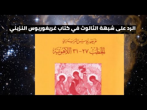 الرد على شبهة الثالوث في كتاب غريغوريوس النزينزي