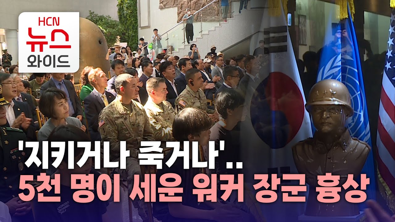 '지키거나 죽거나'..5천 명이 세운 워커 장군 흉상/HCN새로넷방송