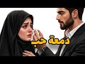 بغيتو وقلبي دق ليه قبل مانعرفو الم الحب وعدابه 