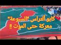 كابو ألتراس السبوعة صراع حتى الموت 
