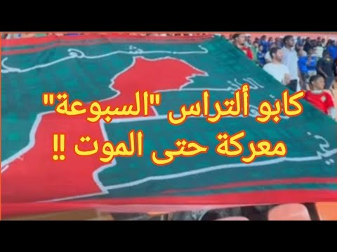 كابو ألتراس السبوعة صراع حتى الموت كابو ألتراس السبوعة صراع حتى الموت