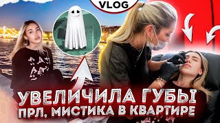 Увеличила губы, ПРЛ, мистика в старой квартире / VLOG