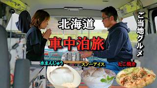 [Hokkaido Camper Van Trip 2026 #2] Touring Local Hidden Gems!