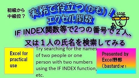 中級位？実務的エクセル関数_IF INDEX関数等で2つの番号で２人、又は１人の氏名を検索するIntermediate? Practical Excel functions