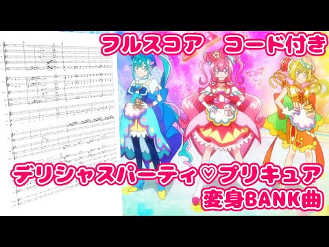 [Transcription] Delicious Party♡Precure Transformation BGM [Full Score] [Chords]