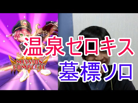 実況 白猫プロジェクト 温泉ゼロキス墓標ソロ 9協力 Youtube