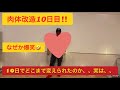 【肉体改造終了!】10日間でここまで変わりました。実は○○でした