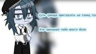 |•|🔪Суть тренда пригласить на танец того кто причинил тебе много боли🔪|•| 13к|•|