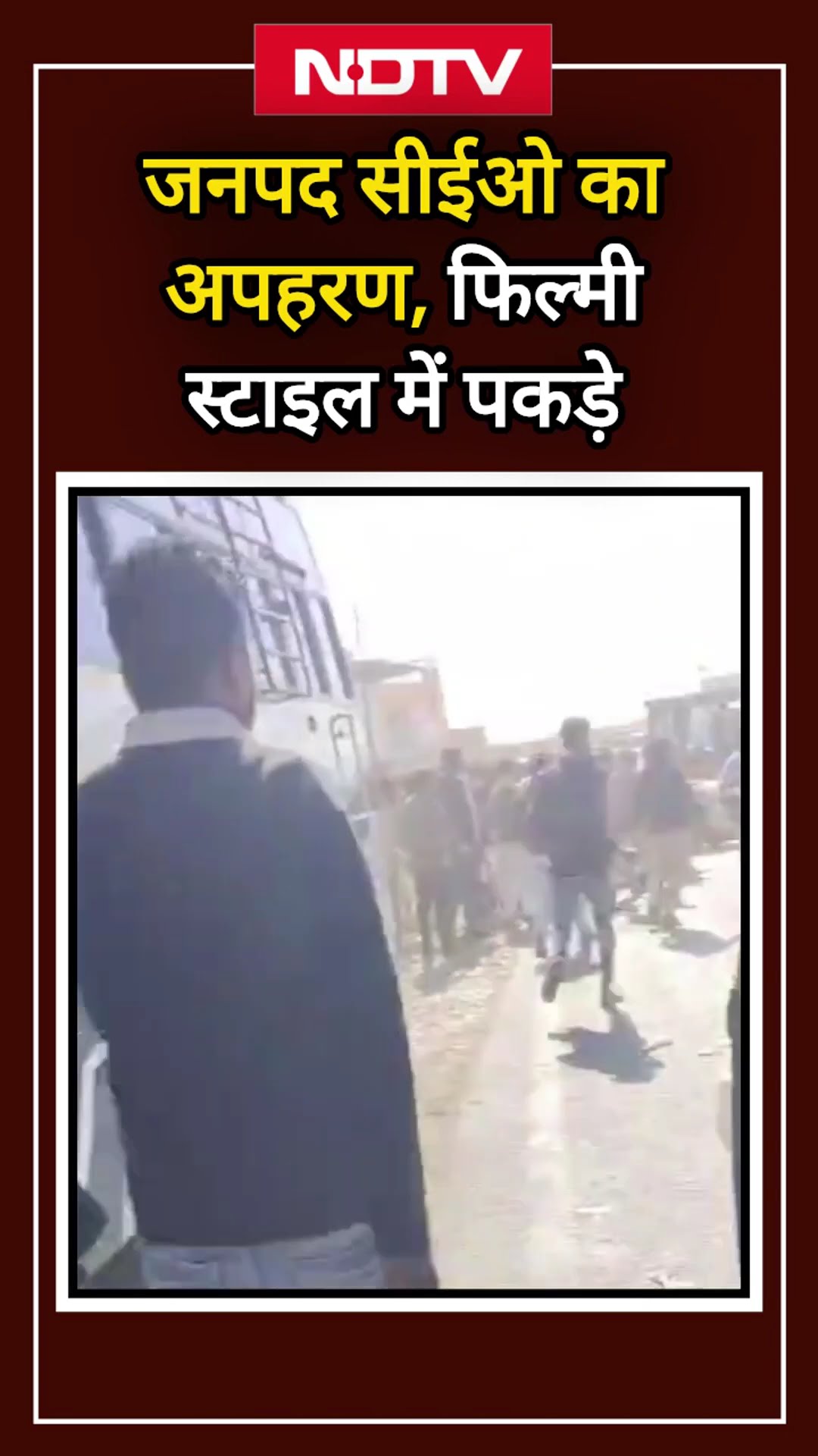 Madhya Pradesh: जनपद CEO का अपहरण, फिल्मी स्टाइल में पकड़े | Nimach | MP News | Viral Video