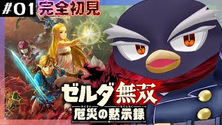 【ゼルダ無双 厄災の黙示録】#01 完全初見!!ブレワイから100年前のお話【ギガ丸/Vtuber】