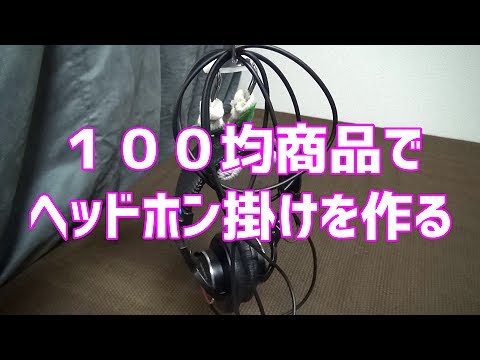 １００均商品で ヘッドホン掛け を作る Youtube